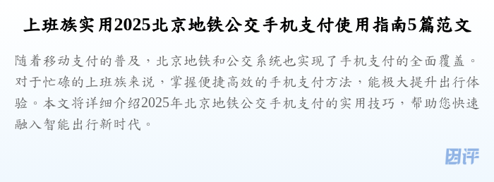 上班族实用2025北京地铁公交手机支付使用指南5篇范文