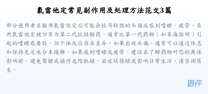 氯雷他定常见副作用及处理方法范文3篇