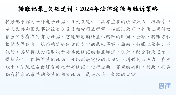 转账记录_欠款追讨:2024年法律途径与胜诉策略