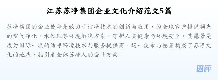 江苏苏净集团企业文化介绍范文5篇