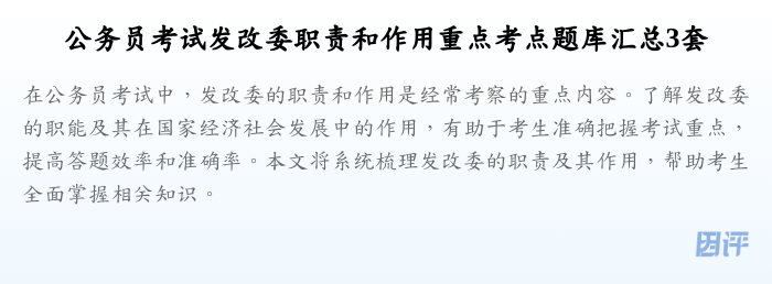 公务员考试发改委职责和作用重点考点题库汇总3套