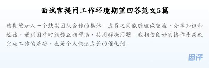 面试官提问工作环境期望回答范文5篇