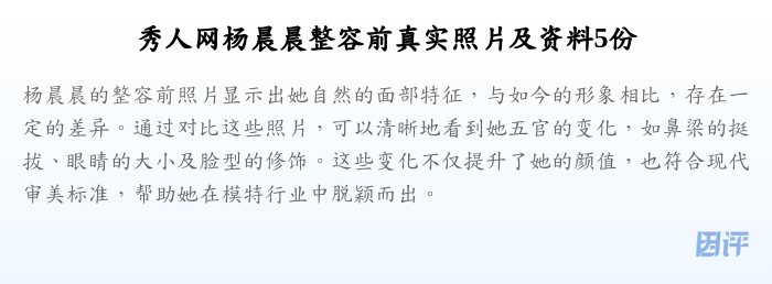 秀人网杨晨晨整容前真实照片及资料5份