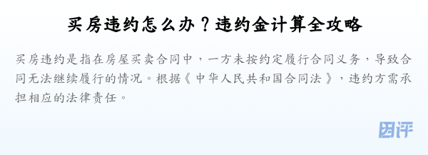 买房违约怎么办?违约金计算全攻略