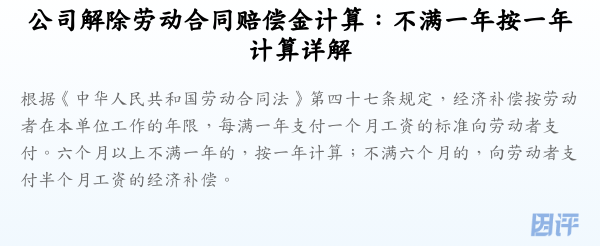 公司解除劳动合同赔偿金计算:不满一年按一年计算详解