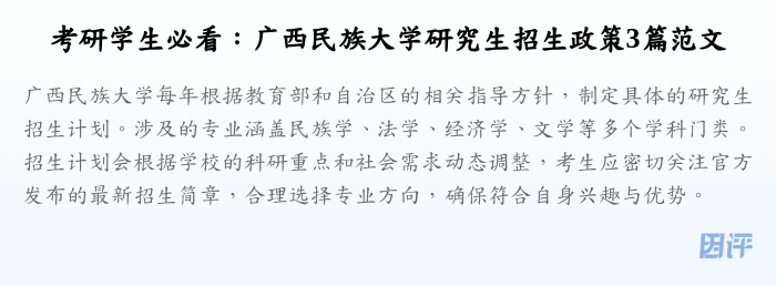 考研学生必看:广西民族大学研究生招生政策3篇范文
