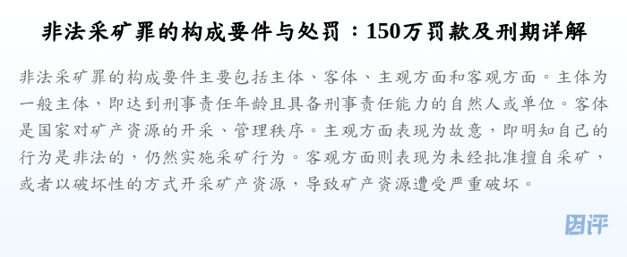 非法采矿罪的构成要件与处罚:150万罚款及刑期详解