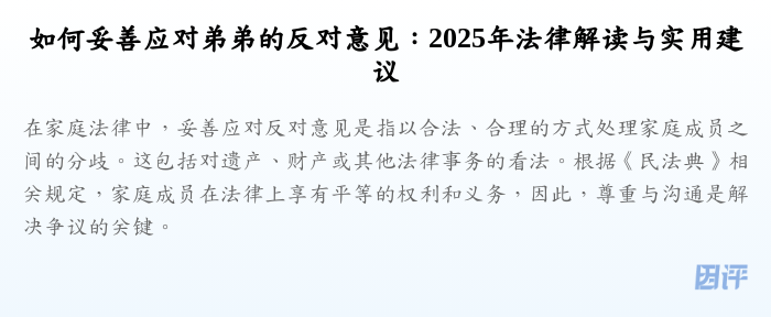 如何妥善应对弟弟的反对意见:2025年法律解读与实用建议