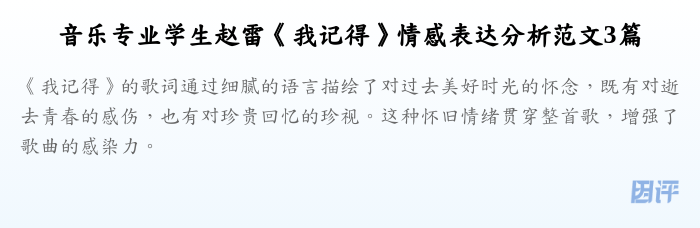 音乐专业学生赵雷《我记得》情感表达分析范文3篇