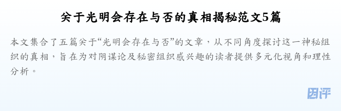 关于光明会存在与否的真相揭秘范文5篇