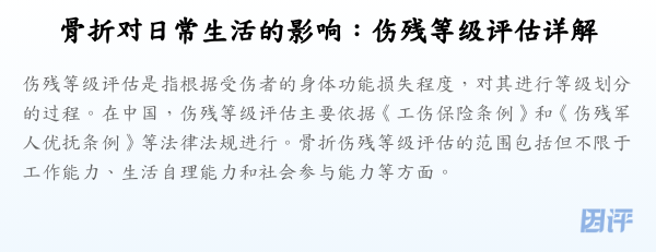 骨折对日常生活的影响：伤残等级评估详解