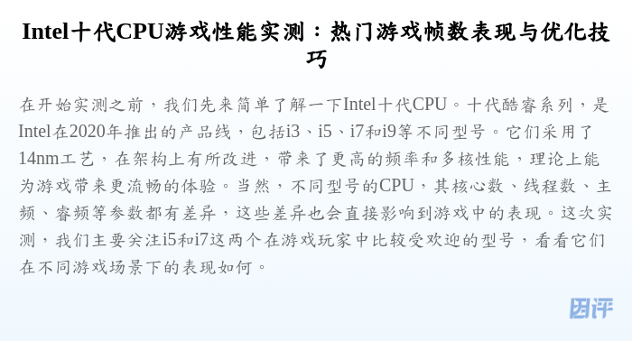 Intel十代CPU游戏性能实测:热门游戏帧数表现与优化技巧