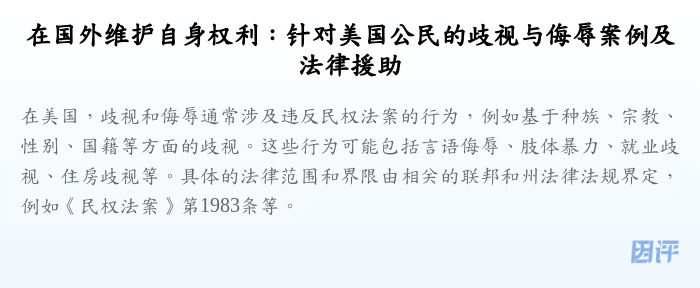 在国外维护自身权利:针对美国公民的歧视与侮辱案例及法律援助