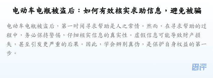 电动车电瓶被盗后:如何有效核实求助信息,避免被骗