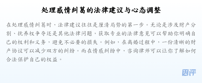 处理感情纠葛的法律建议与心态调整