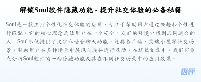 解锁Soul软件隐藏功能 - 提升社交体验的必备秘籍