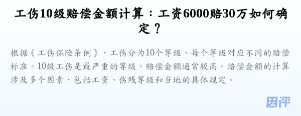 工伤10级赔偿金额计算:工资6000赔30万如何确定?