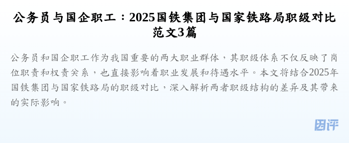 公务员与国企职工:2025国铁集团与国家铁路局职级对比范文3篇