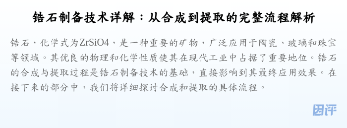 锆石制备技术详解:从合成到提取的完整流程解析