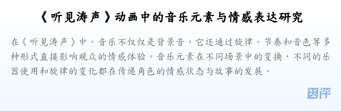 《听见涛声》动画中的音乐元素与情感表达研究