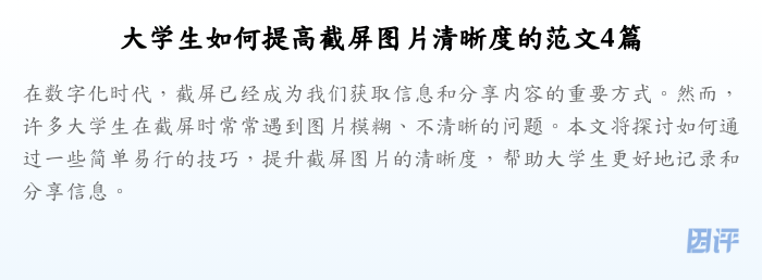 大学生如何提高截屏图片清晰度的范文4篇