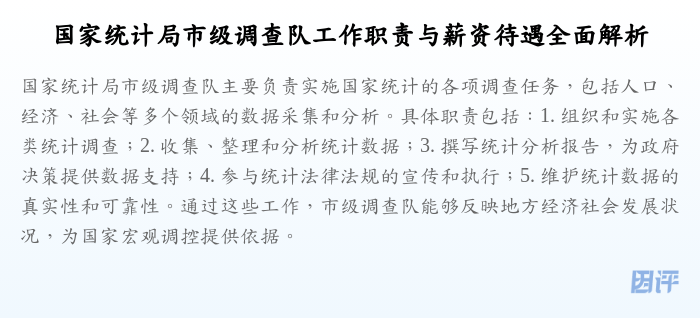 国家统计局市级调查队工作职责与薪资待遇全面解析