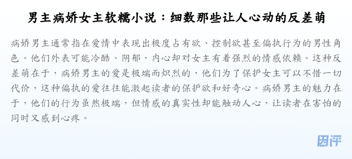 男主病娇女主软糯小说:细数那些让人心动的反差萌