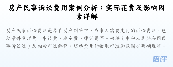 房产民事诉讼费用案例分析:实际花费及影响因素详解