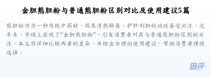 金胆熊胆粉与普通熊胆粉区别对比及使用建议5篇