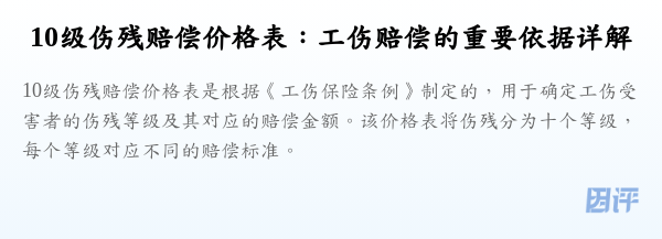 10级伤残赔偿价格表：工伤赔偿的重要依据详解