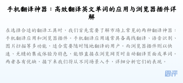 手机翻译神器:高效翻译英文单词的应用与浏览器插件详解