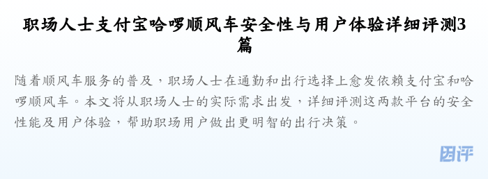 职场人士支付宝哈啰顺风车安全性与用户体验详细评测3篇