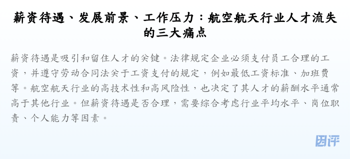 薪资待遇、发展前景、工作压力:航空航天行业人才流失的三大痛点