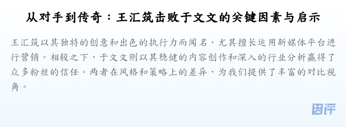 从对手到传奇:王汇筑击败于文文的关键因素与启示