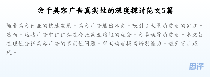关于美容广告真实性的深度探讨范文5篇