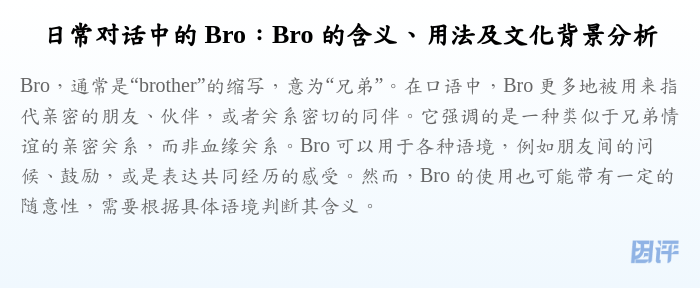 日常对话中的 Bro:Bro 的含义、用法及文化背景分析