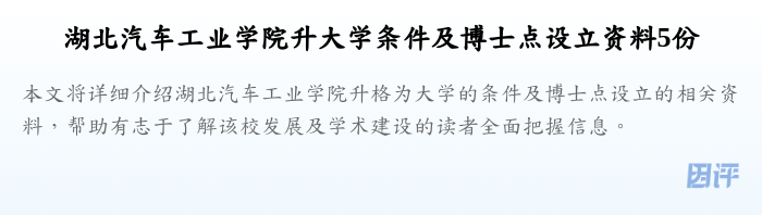 湖北汽车工业学院升大学条件及博士点设立资料5份