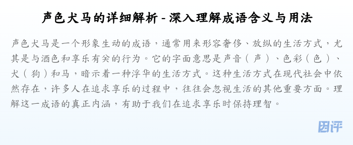 声色犬马的详细解析 - 深入理解成语含义与用法