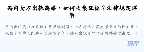 婚内女方出轨离婚,如何收集证据?法律规定详解
