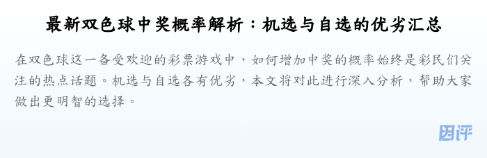 最新双色球中奖概率解析:机选与自选的优劣汇总