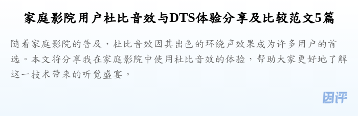 家庭影院用户杜比音效与DTS体验分享及比较范文5篇