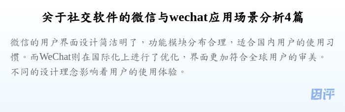 关于社交软件的微信与wechat应用场景分析4篇