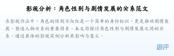 影视分析:角色性别与剧情发展的关系范文