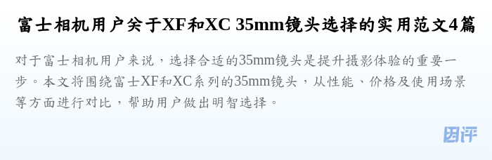 富士相机用户关于XF和XC 35mm镜头选择的实用范文4篇