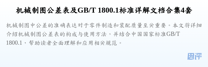 机械制图公差表及GB/T 1800.1标准详解文档合集4套