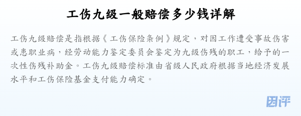 工伤九级一般赔偿多少钱详解