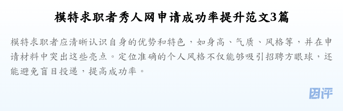 模特求职者秀人网申请成功率提升范文3篇