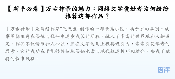 【新手必看】万古神帝的魅力:网络文学爱好者为何纷纷推荐这部作品?