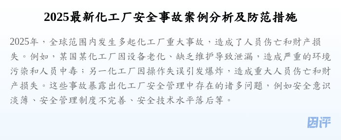 2025最新化工厂安全事故案例分析及防范措施