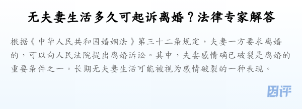 无夫妻生活多久可起诉离婚?法律专家解答